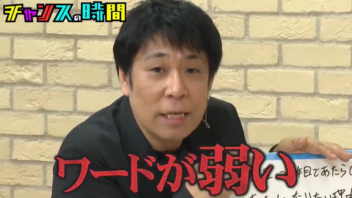 今夜の #チャンスの時間 苦言王、降臨!一同戦慄… 賞レース有望株の本気ネタに パンクブーブー哲夫がダメ出し!💥 納得か反発か、プライドが激突! よる11時〜ABEMAで無料配信! 👉