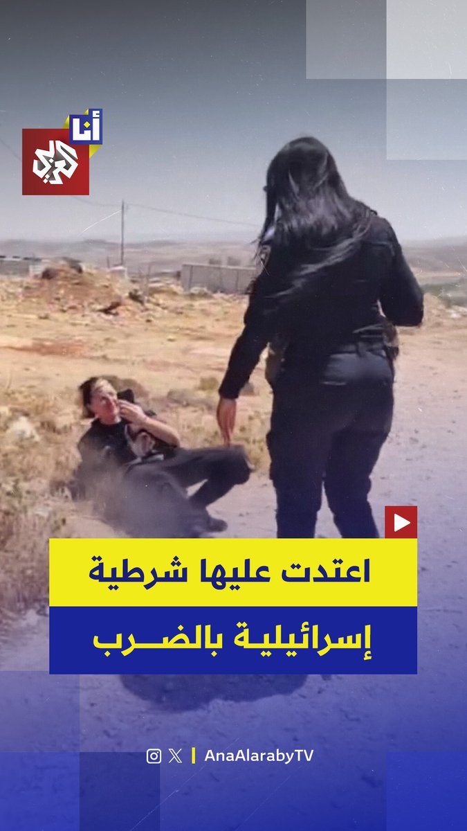 شرطية إسرائيلية تعتدي على صحفية وناشطة روسية في الضفة الغربية المحتلة خلال تضامنها ضد عنف المستوطنين.. شاهد