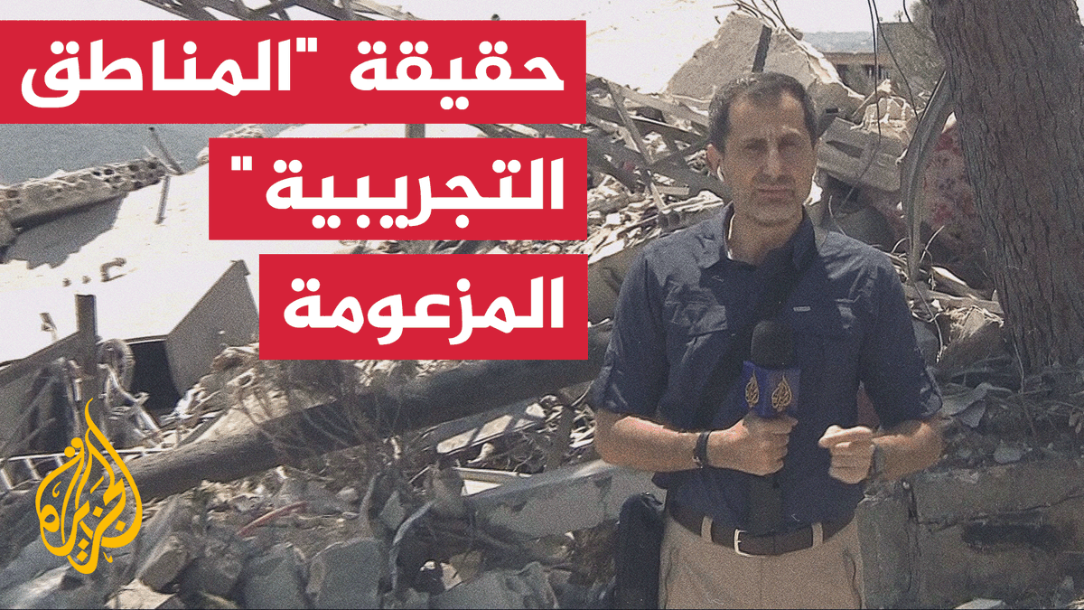 جولة ميدانية للجزيرة تكشف أن مناطق إسرائيل التجريبية تقع خارج نطاق التواجد العسكري للاحتلال #الأخبار