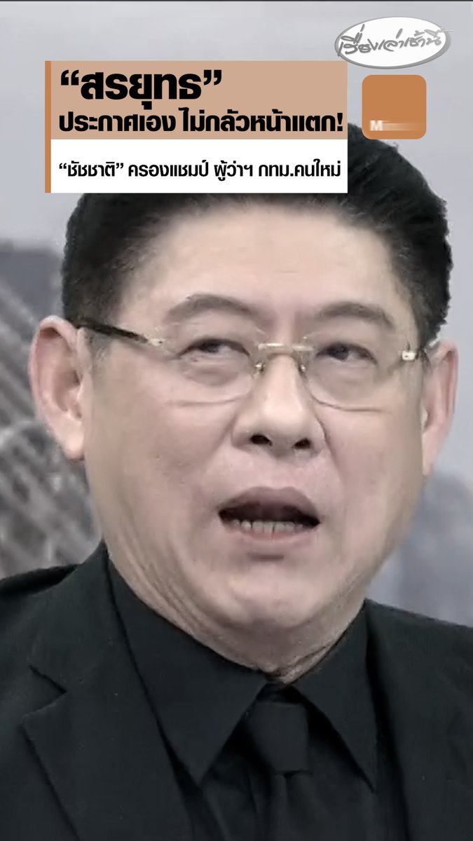 "สรยุทธ" ประกาศเอง! "ชัชชาติ" ชนะเลือกตั้งผู้ว่าฯ กทม.แน่นอนแล้ว ยันไม่กลัวหน้าแตก หลังทิ้งห่างอันดับ 2 หลายหมื่นคะแนน #เรื่องเล่าเช้านี้ #ครอบครัวข่าว3 #ข่าวการเมือง #เลือกตั้งผู้ว่ากทม #ชัชชาติ