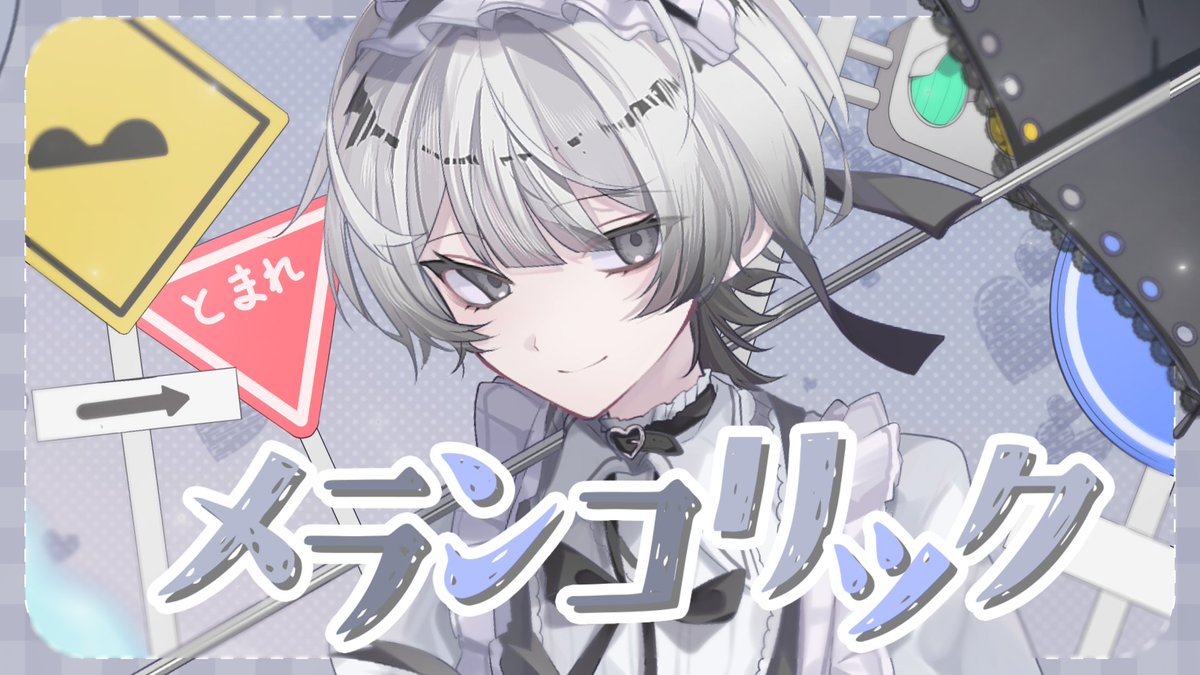 メランコリック / Junky #cover