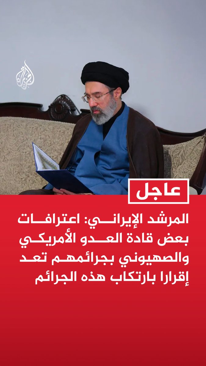 #عاجل | المرشد الإيراني: اعترافات بعض قادة العدو الأمريكي والصهيوني بجرائمهم تعد إقرارا بارتكاب هذه الجرائم - ينبغي متابعة الجرائم التي ارتكبها المعتدون ضد بلادنا أمام المحاكم القضائية الداخلية والدولية