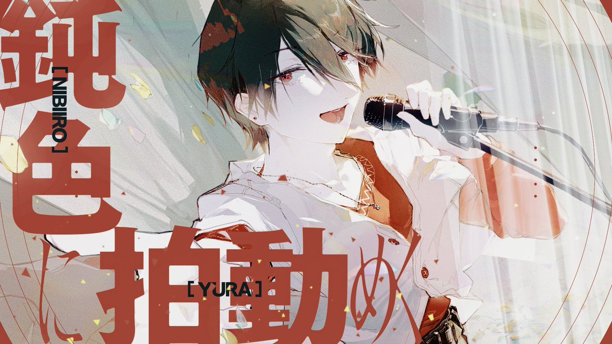 □─ ─ ─ ─ 🎤新曲公開🎤 ─ ─ ─ ─□ 『#鈍色に拍動めく』(ゆらめく) プレミア公開ありがとうございました。 🔻DLはコチラ🔻 🔻Full MV🔻 ◆作詞・作曲・歌唱:夢追 翔 ◆編曲:齋藤 優輝 ◆絵:ああもんど ◆映像:涼木ゆう