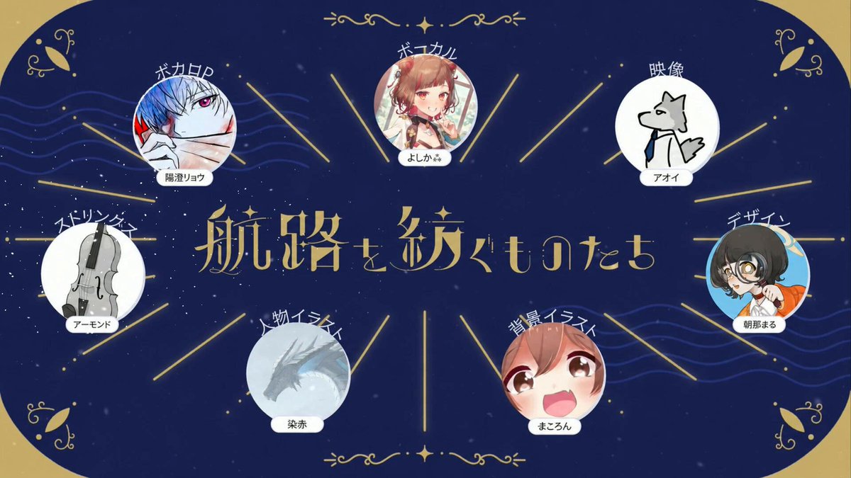 ✦・・┈┈┈・・✦・・┈┈┈・・✦ team 航路を紡ぐものたち 2026 7/1 18:00 release ✦・・┈┈┈・・✦・・┈┈┈・・✦ #VocaDuo2026 #コラコレ2026