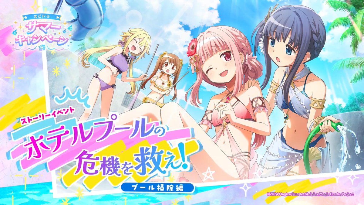✦・ ━━━━━ ✦ ━━━━━ ・✦ 🏝️新たなサマーイベント開催🛟 ✦・ ━━━━━ ✦ ━━━━━ ・✦ 新ストーリーイベント開催！ 水着姿の環いろはが登場⛱️ 6/29(月)12:00よりイベント開催☀️ #まどドラ #まどかマギカ