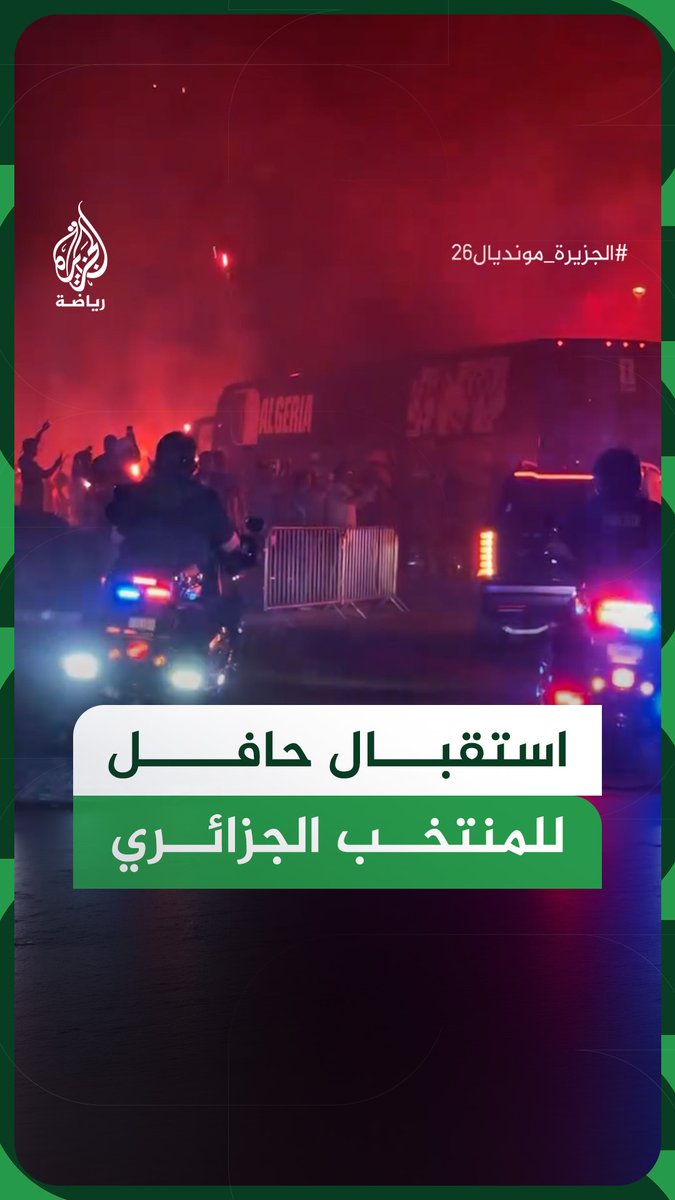 لحظة استقبال الجماهير لحافلة منتخب الجزائر فور وصولها إلى فندق الإقامة بمدينة لورانس، بعد انتزاع بطاقة التأهل إلى دور الـ32 في المونديال #فيديو #الجزيرة_مونديال26
