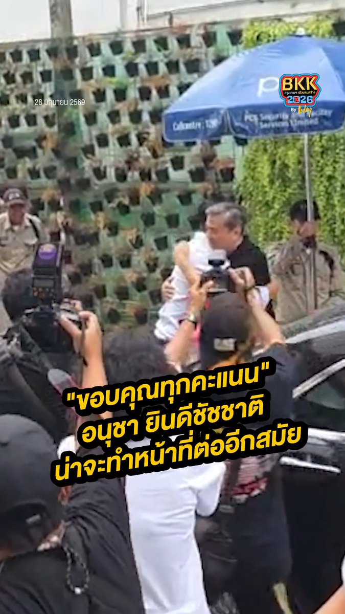 อนุชา ขอขอบคุณพรรคประชาธิปัตย์หนุนเป็นผู้ว่ากทม. และคะแนนเสียงจากประชาชน ยินดีชัชชาติคาดได้รับตำแหน่งสมันสอง #เลือกตั้งกทม2569 #อนุชา #ประชาธิปัตย์ #สำนักข่าวทูเดย์