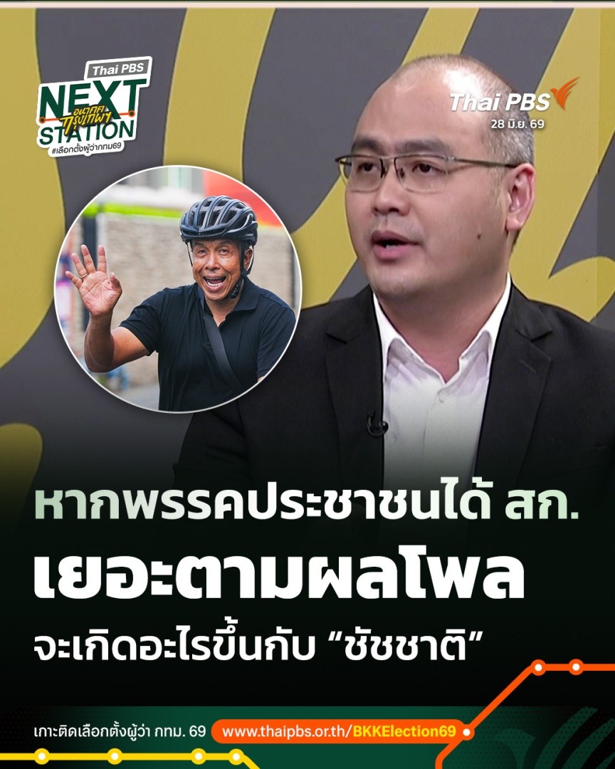 หากพรรคประชาชนได้ สก. เยอะตามผลโพล จะเกิดอะไรขึ้นกับ “ชัชชาติ” | รายการพิเศษ วันนี้ (28 มิ.ย. 69) หาก #พรรคประชาชน ได้ สก. 22 คน ตามพระปกเกล้าโพล วิเคราะห์กับ ดร.ปุรวิชญ์ วัฒนสุข อาจารย์คณะรัฐศาสตร์ ม.ธรรมศาสตร์ 📍 เช็กผลเลือกตั้ง #เลือกตั้งกทม2569