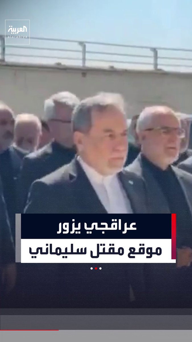 عقب وصوله بغداد.. وزير الخارجية الإيراني عباس عراقجي يزور الموقع الذي قُتل فيه قاسم سليماني وأبو مهدي المهندس