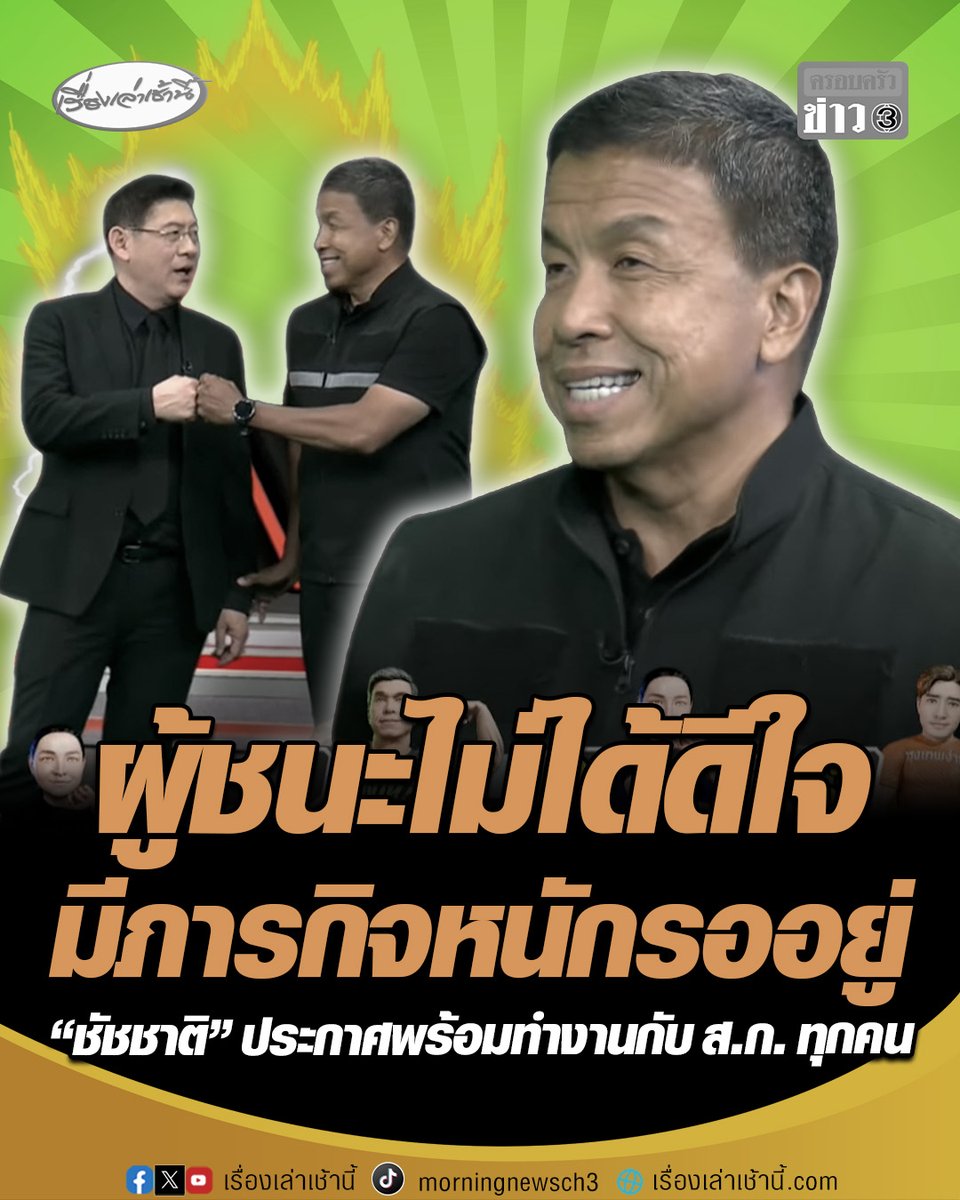 "ชัชชาติ" ขอบคุณทุกคะแนนเสียง ผู้ชนะไม่ได้ดีใจเพราะมีภารกิจที่หนักหน่วงรออยู่ ประกาศพร้อมทำงานกับ ส.ก. ทุกคน เดินหน้าตรวจสอบเข้มทุกโครงการ รวมถึงลู่วิ่งอีก 17 โครงการด้วย #เรื่องเล่าเช้านี้ #ครอบครัวข่าว3 #ข่าวการเมือง #เลือกตั้งผู้ว่ากทม #ชัชชาติ