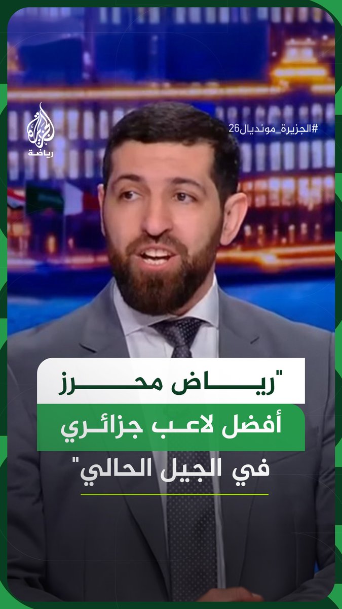 رافضا المقارنة بين الأجيال واللاعبين القدامى.. محلل قنوات بي إن سبورتس رفيق حليش يقول إن نجم منتخب الجزائر رياض محرز هو أفضل لاعب في الجيل الحالي #فيديو #الجزيرة_مونديال26