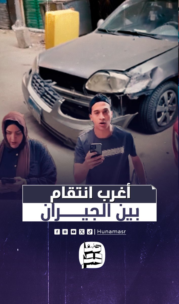 كسرتها عشان متركنش.. أغرب انتقام من شاب في سيارة جاره