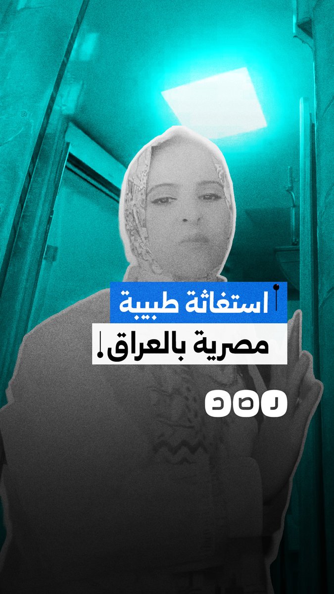 "لو اشتكيت جوازي هيتقطع".. طبيبة مصرية مقيمة بالعراق تتهم شركة توظيف باحتجاز جواز سفرها منذ شهرين