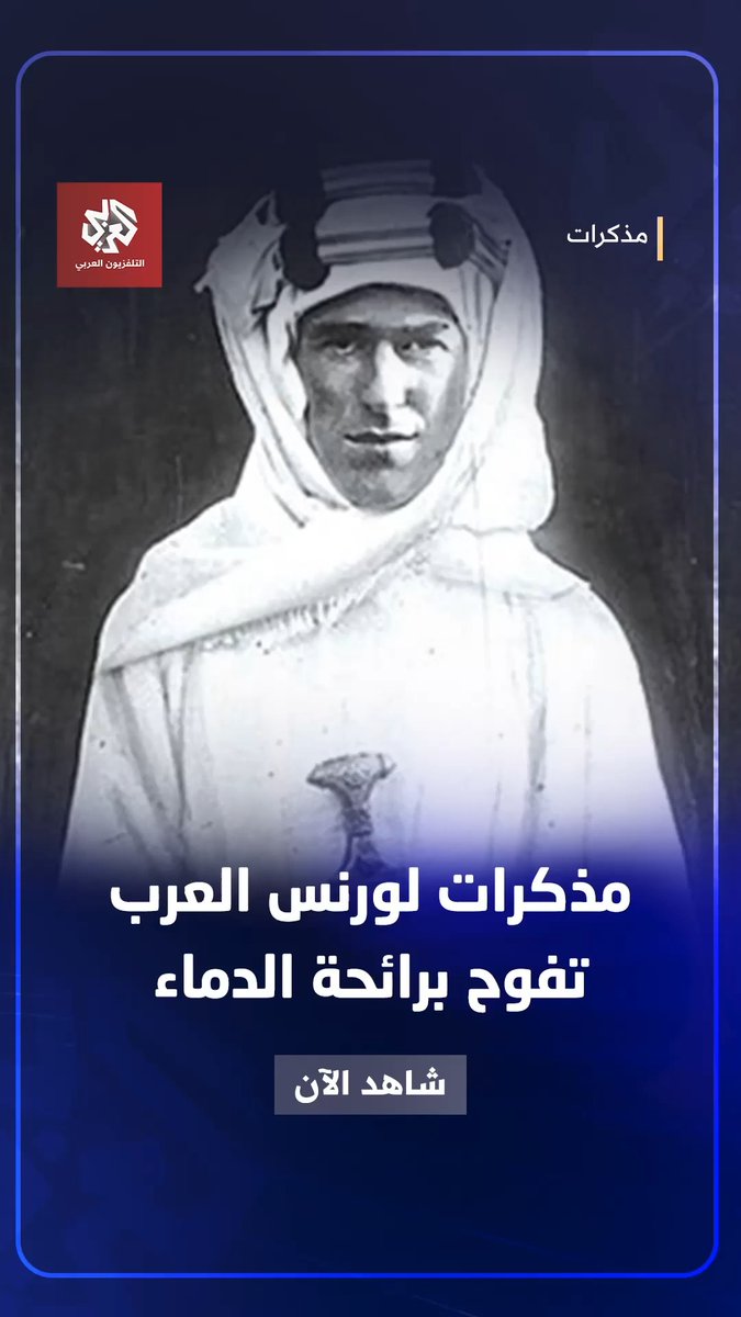 كيف وصف لورنس العرب قتال العرب للأتراك خلال الثورة العربية؟ شاهد الحلقة كاملة من #مذكرات على تطبيق العربي بلس عبر الرابط: