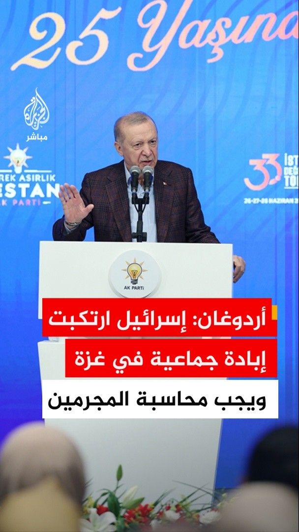 أردوغان: 🔴 إسرائيل قتلت الرضع والخدج في غزة أمام العالم وإلى الآن تتواصل الهجمات 🔴إسرائيل ارتكبت إبادة جماعية في غزة ويجب محاسبة مرتكبي الجرائم