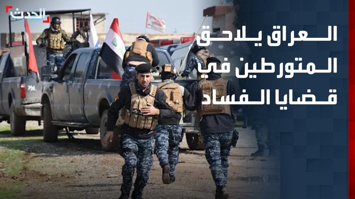 مراسل "الحدث" في العراق جابر جمال: حظر سفر عشرات المتورطين في قضايا "الفساد الكبرى" بعد اعتقال 47 شخصية معظمهم نواب