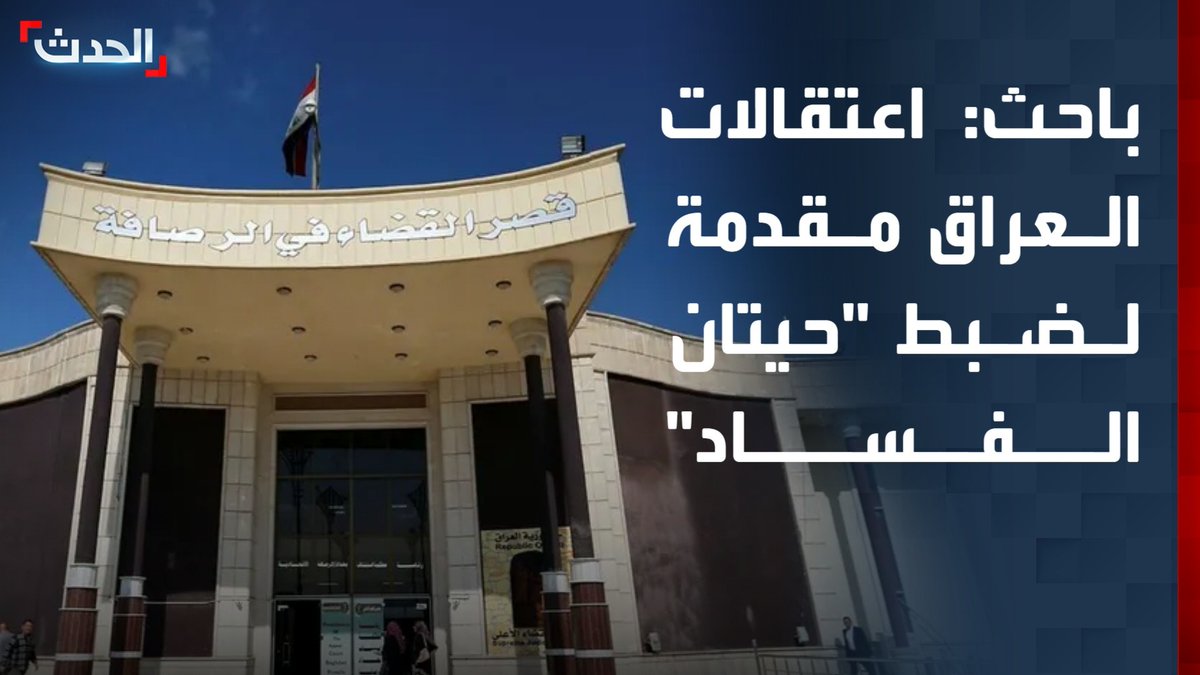 الباحث القانوني أمير الدعمي: حملة الاعتقالات في العراق مقدمة لضبط "حيتان الفساد" خلال الفترة المقبلة