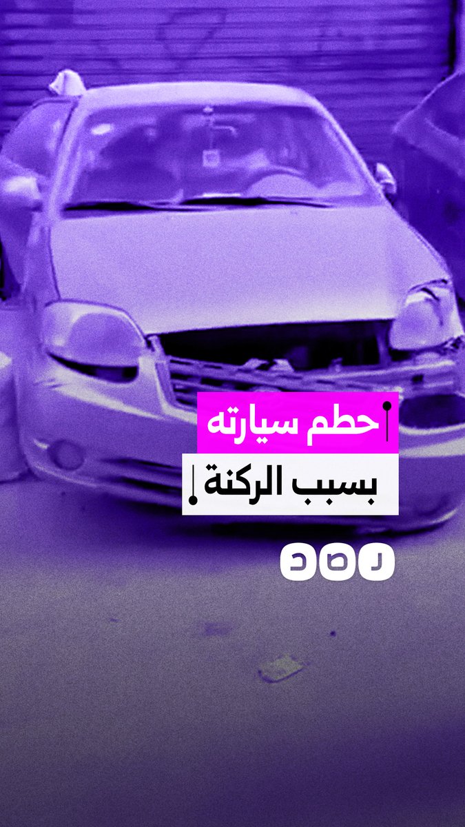 فيديو متداول يوثق اتهام شاب لآخر بتحطيم سيارته بعد خلاف على ركنها في الشارع