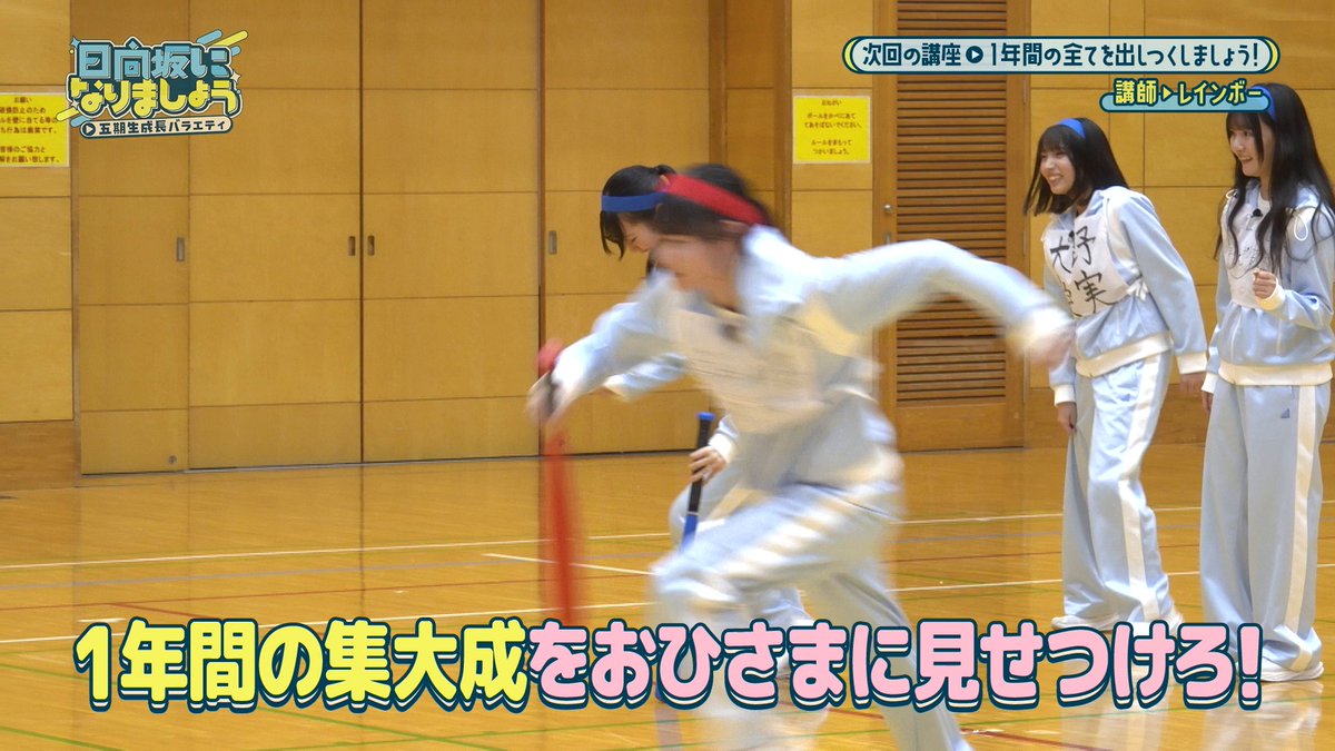 🩵#日向坂になりましょう -五期生成長バラエティ-☀️ 最新話は6/29(月) 12:00配信開始📣 【第26話】1年間の全てを出しつくしましょう！完結編 #日向坂五期生 全員集合📣 1年間の集大成をおひさまに見せつけろ！！ 熱き戦いを制するチームは──。 📺｜ #日向坂46 #レミノ