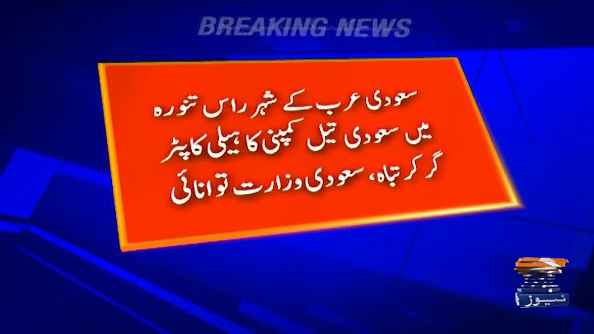 سعودی عرب کے شہر راس تنورہ میں سعودی تیل کمپنی کا ہیلی کاپٹر گر کر تباہ، سعودی وزارت توانائی