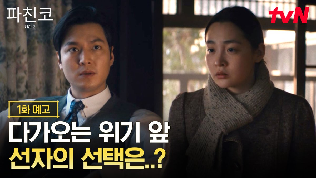 [1화 예고] 다가오는 위기 앞 선자에게 다시 손을 내미는 한수? 그리고 예상치 못한 상황에 놓인 솔로몬까지..! 더 깊어질 <파친코>의 두 번째 이야기가 7월 tvN에서 다시 시작됩니다✨ 전 세계를 감동시킨 대하드라마 <파친코> 시즌 2 7/18 [토] 밤 10:30 첫 방송 | tvN #tvN #파친코시즌2