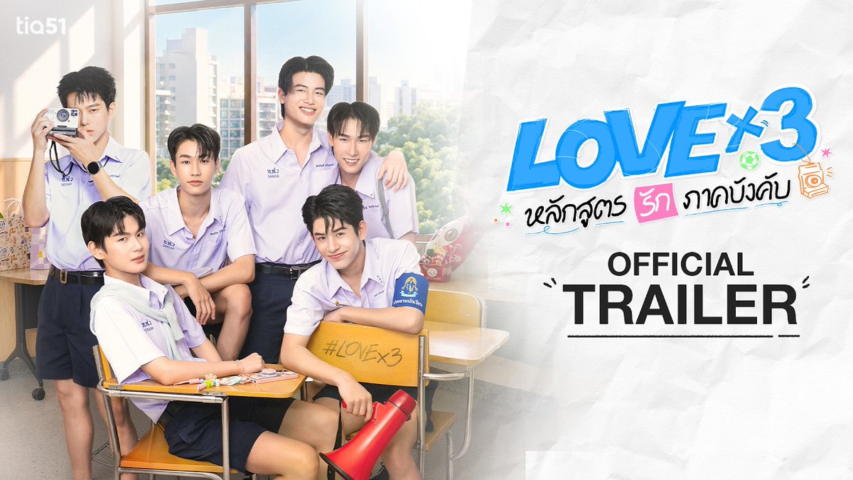 [OFFICIAL TRAILER] LOVEx3 หลักสูตร (รัก) ภาคบังคับ หลักสูตร(รัก)บทใหม่กำลังจะเปิดให้ทุกคนได้เรียนรู้ หลักสูตรที่จะทำให้หัวใจของคุณเต้นไม่เป็นจังหวะ🩵 LOVEx3 หลักสูตร (รัก) ภาคบังคับ ทุกวันอาทิตย์ เวลา 22:30 น. ทางช่อง 9 MCOT HD ดูออนไลน์เวอร์ชัน UNCUT เวลา 22:30 น. บนแอป iQIYI และเว็บ ที่เดียวเท่านั้น เริ่มตอนแรก 16 สิงหาคม 2569 นี้ TRAILER LOVEx3 #Trailer_LOVEx3 #LOVEx3 #tia51
