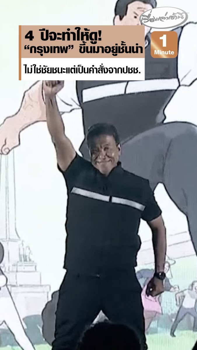 "ชัชชาติ" ลั่น 4 ปีจะทำให้ดู "กรุงเทพฯ" ขึ้นมาอยู่เมืองชั้นนำ และสามารถแข่งขันได้กับเมืองต่าง ๆ ทั่วโลก บอกถึงแม้เป็นครั้งที่ 2 ก็ยังตื่นเต้นอยู่ ไม่ใช่ชัยชนะแต่เป็นคำสั่งจากประชาชน #เรื่องเล่าเช้านี้ #ครอบครัวข่าว3 #ข่าวการเมือง #ชัชชาติ #เลือกตั้งผู้ว่ากทม