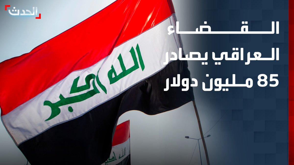الأموال كانت مخبأة داخل منازل وحفر تحت الأرض.. القضاء العراقي يصادر نحو 85 مليون دولار في واحدة من أكبر قضايا الفساد بقطاع النفط