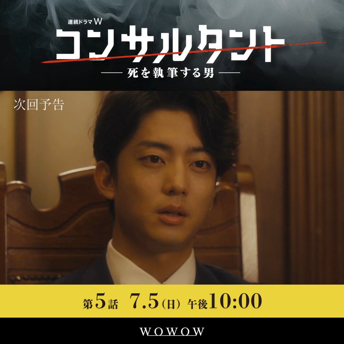 物語はクライマックスへ💥 連続ドラマW #コンサルタント―死を執筆する男―👔 カンパニーが指定した次なる標的に絶句する伊崎(#伊藤健太郎)。苦渋の選択を迫られることに… ❰ 第五話 7/5(日)午後10:00放送・配信 ❱ WOWOWオンデマンドで最新話まで配信中📲 次回の展開を✅