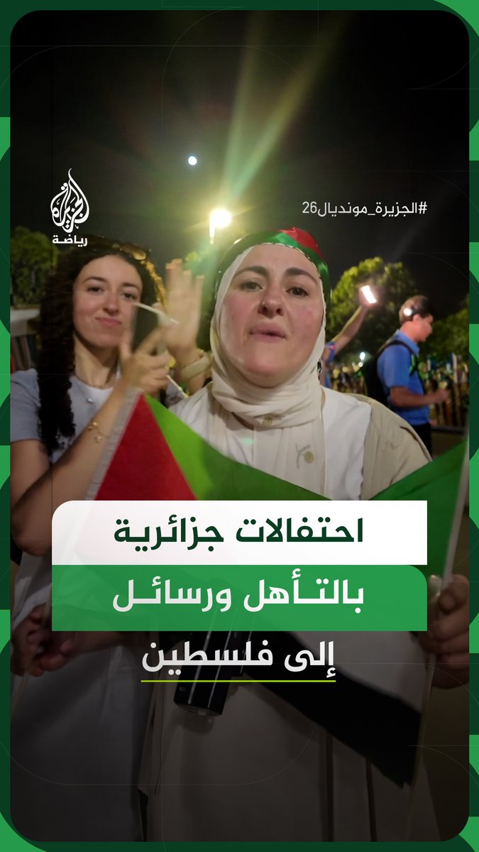 الجماهير الجزائرية تحتفل بتأهل منتخبها إلى الأدوار الإقصائية في المونديال مع الإشادة بأداء اللاعبين، كما وجهت رسالة تضامن إلى فلسطين #فيديو #الجزيرة_مونديال26