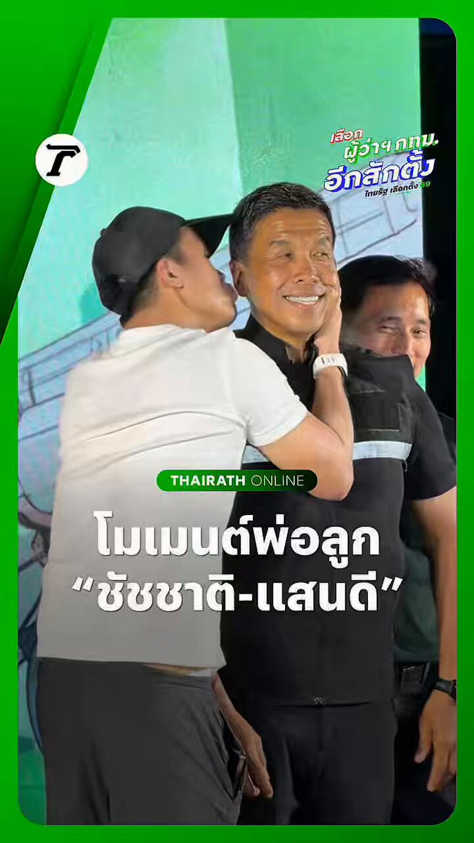 โมเมนต์สุดหวาน “ชัชชาติ-แสนดี” กอด-หอมโชว์สื่อ หลังร่วมฉลองชัยชนะ #เลือกตั้งผู้ว่ากทม ลูกชายเผย สุดภูมิใจในตัวพ่อ ตื้นตันจนพูดไม่ออก🤍 #ชัชชาติสิทธิพันธุ์ #เลือกผู้ว่าฯกทมอีกสักตั้ง #เฉพาะกิจไทยรัฐออนไลน์ #ไทยรัฐออนไลน์