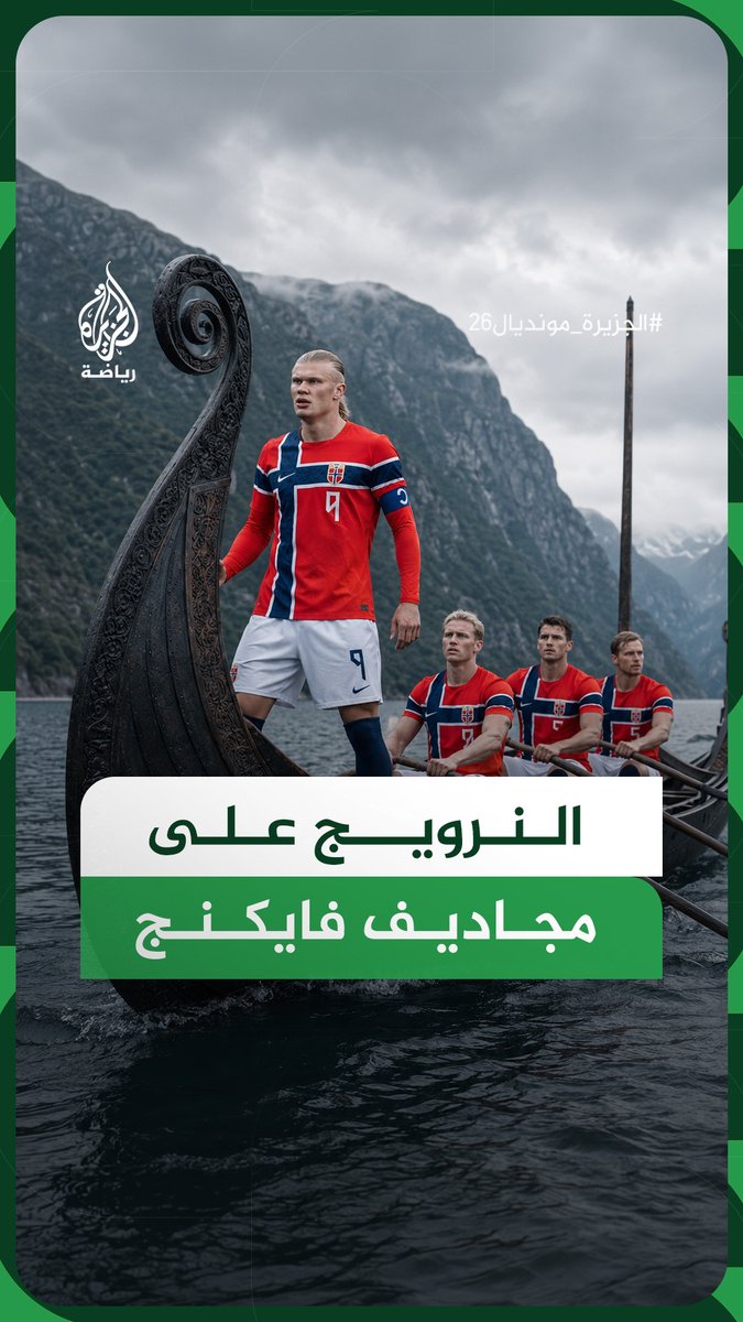 رقصة الفايكنج تتحول من مدرجات النرويج إلى رمز مونديالي يجمع الجمهور والمنتخب.. ما قصتها؟ #رقمي #الجزيرة_مونديال26