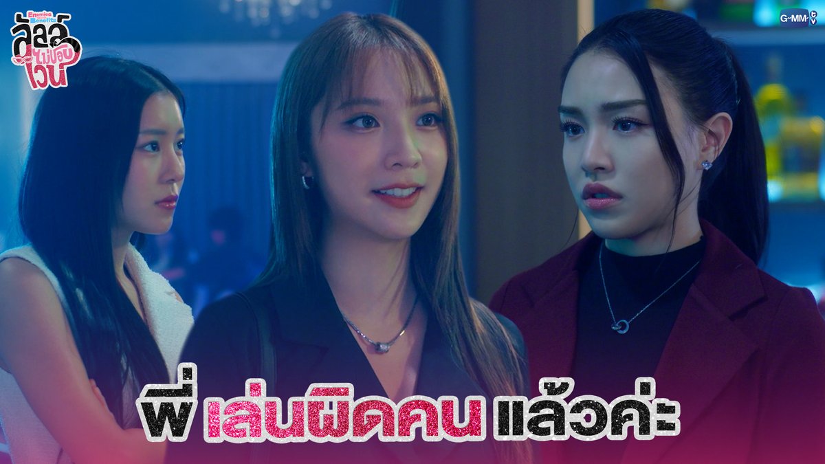 พี่เล่นผิดคนแล้วค่ะ #EnemiesWithBenefitsEP9 “ลัลล์ไม่ชอบไวน์ Enemies With Benefits” 🍷 ทุกวันอาทิตย์ เวลา 20:30 น. ดูทีวี ช่อง GMM25 ดูย้อนหลัง แอป oneD ที่เดียว เวลา 21:30 น. #EnemiesWithBenefits #GMMTV JH ไซซีซีจี้ซือเซลิน Jamie Juthapich