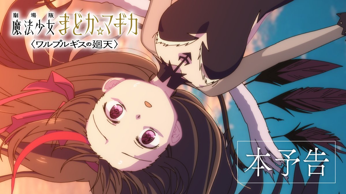 ━━━━━━━━━━━━━━ 劇場版 魔法少女まどか☆マギカ 〈ワルプルギスの廻天〉 本予告 公開 ━━━━━━━━━━━━━━ #まどかマギカ