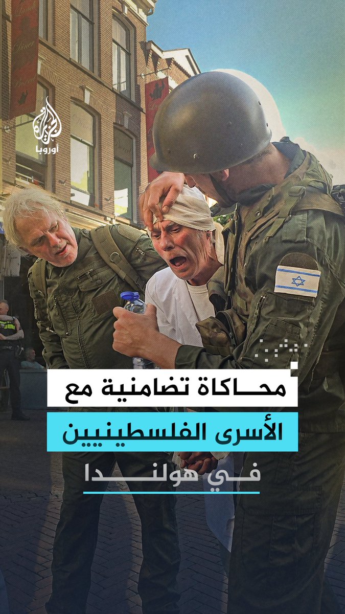 مشاهد تمثيلية تحاكي ما يتعرض له الأسرى داخل سجون الاحتلال الإسرائيلي من تعذيب وانتهاكات، في وقفة نظمها متضامنون مع فلسطين في مدينة أوتريخت الهولندية #رقمي