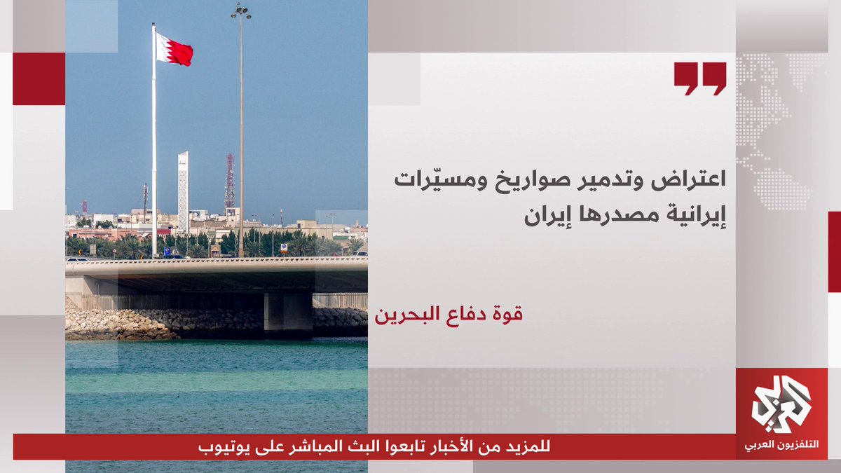 قوة دفاع البحرين: اعتراض وتدمير صواريخ ومسيرات إيرانية مصدرها إيران
