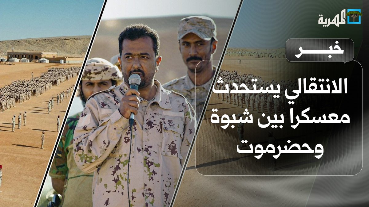 مليشيا الانتقالي تستحدث معسكرا بين شبوة وحضرموت بدعم من المحافظ ابن الوزير