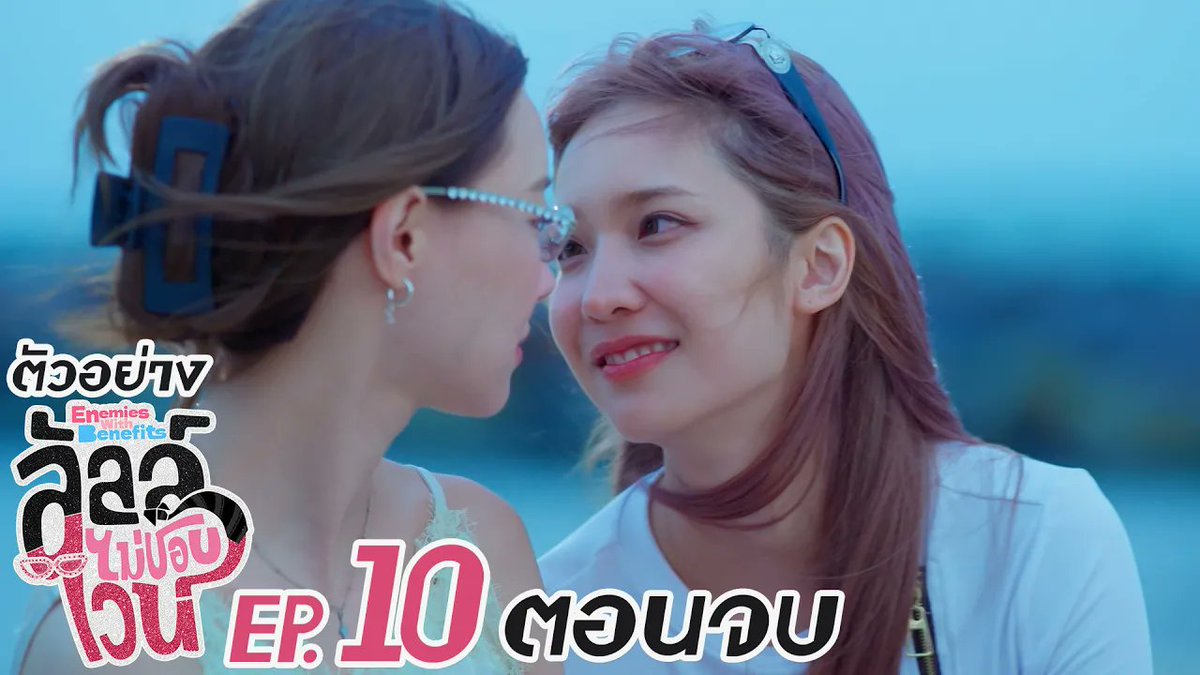 [ตัวอย่าง] ลัลล์ไม่ชอบไวน์ Enemies With Benefits EP.10 (ตอนจบ) #EnemiesWithBenefitsEP9 “ลัลล์ไม่ชอบไวน์ Enemies With Benefits” 🍷 ทุกวันอาทิตย์ เวลา 20:30 น. ดูทีวี ช่อง GMM25 ดูย้อนหลัง แอป oneD ที่เดียว เวลา 21:30 น. #GMMTV JH Jingjingyu36 ₊⋆ 🎀 🧸 ꔛ 𓂂 กระปุกปุ๊กปิ๊ก ไซซีซีจี้ซือเซลิน