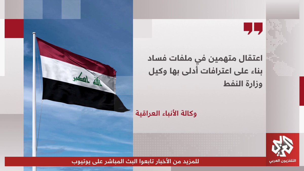 وكالة الأنباء العراقية: اعتقال متهمين في ملفات فساد بناء على اعترافات أدلى بها وكيل وزارة النفط