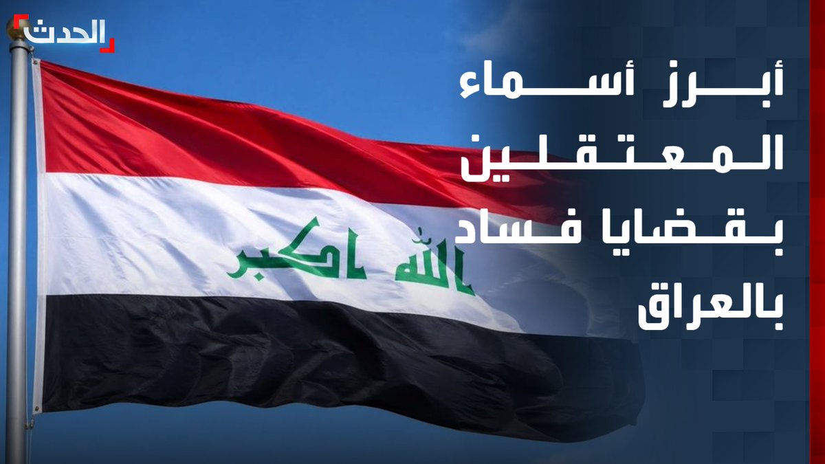 حملة اعتقالات تطال نوابا ومسؤولين.. أبرز أسماء المعتقلين في قضايا الفساد بالعراق