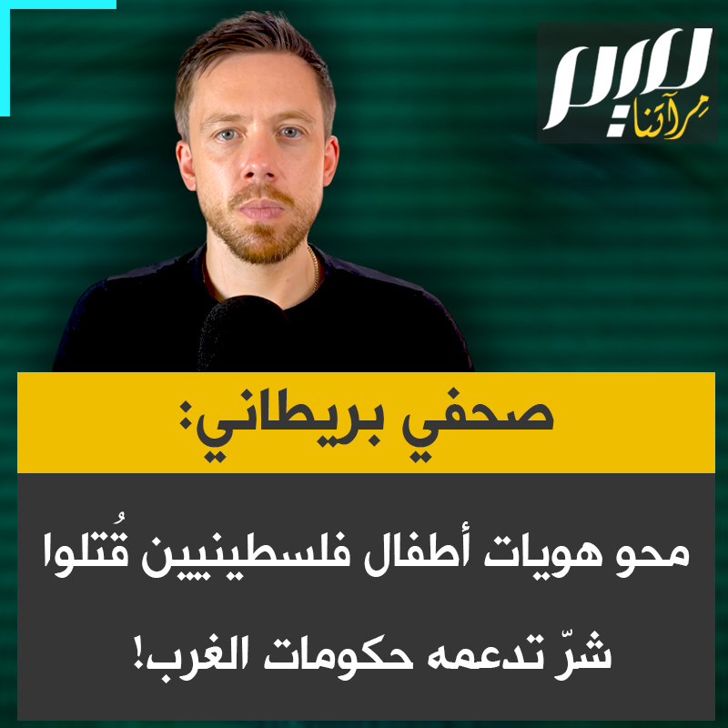 الصحفي البريطاني أوين جونز معلّقا على قرار لجنة الأمم المتحدة: "حين تضطر الأمم المتحدة إلى محو هويات أطفال قُتلوا وشُوّهوا عمدا على يد الجيش الإسرائيلي، بتعلة الخوف من أن تُقتل عائلاتهم وتُشوّه أيضا، فهذا شرّ مسلّح ومدعوم ومُيسَّر من قِبَل الغرب وحكوماته."