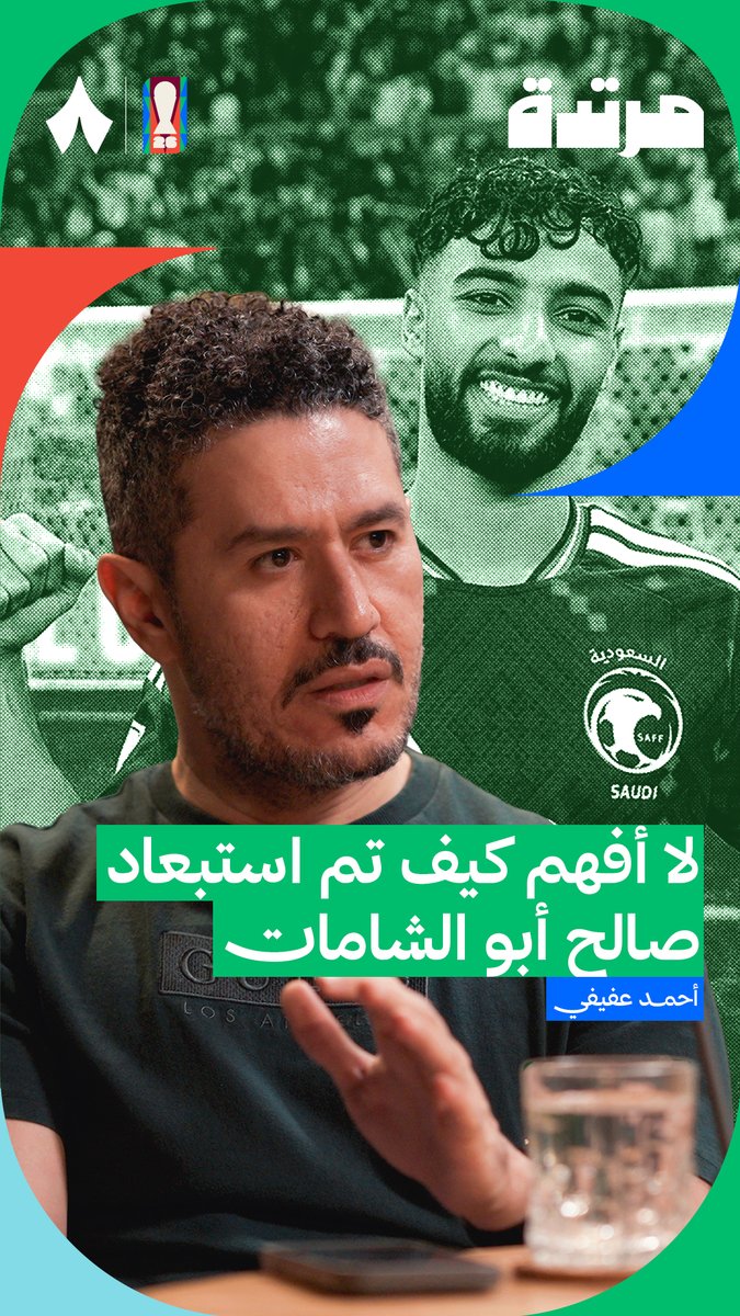 استبعاد صالح أبو الشامات؟ 🟢🤔 يتحدث عفيفي في أحدث حلقات #بودكاست_مرتدة عن قرار المدرب دونيس.