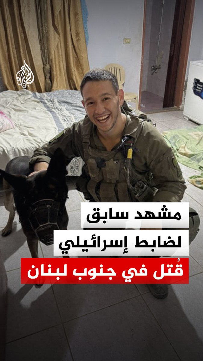 مشهد سابق للضابط الإسرائيلي دافيد حزوت، قائد فصيل في لواء غولاني، قبل مقتله خلال معركة في جنوب لبنان، بحسب الجيش الإسرائيلي ويظهر الفيديو حزوت وهو يحفز جنوده بهتافات منها: "أنا مقاتل غولاني شرس وفتاك"، و"أريد أن أقاتل وأعود للمنزل بسلام" #فيديو
