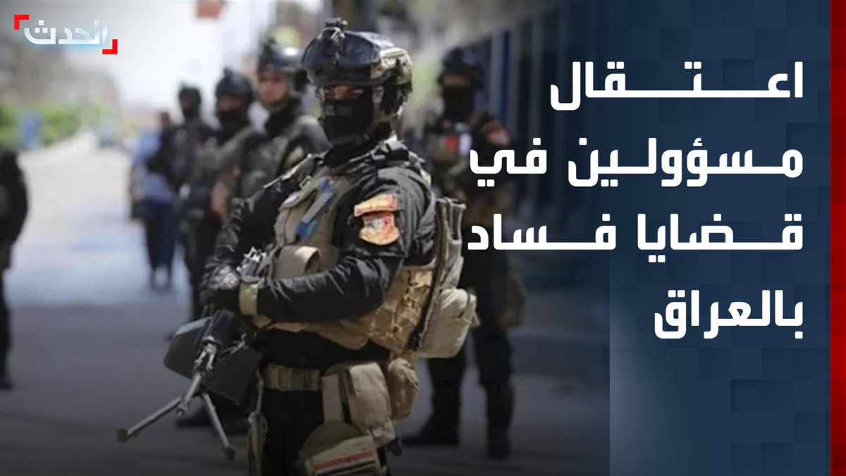 اعتقال مسؤولين في قضايا فساد بالعراق.. ومصادرة أكثر من 85 مليون دولار وأموال كانت مخبأة داخل "منازل وحفر بالأرض"