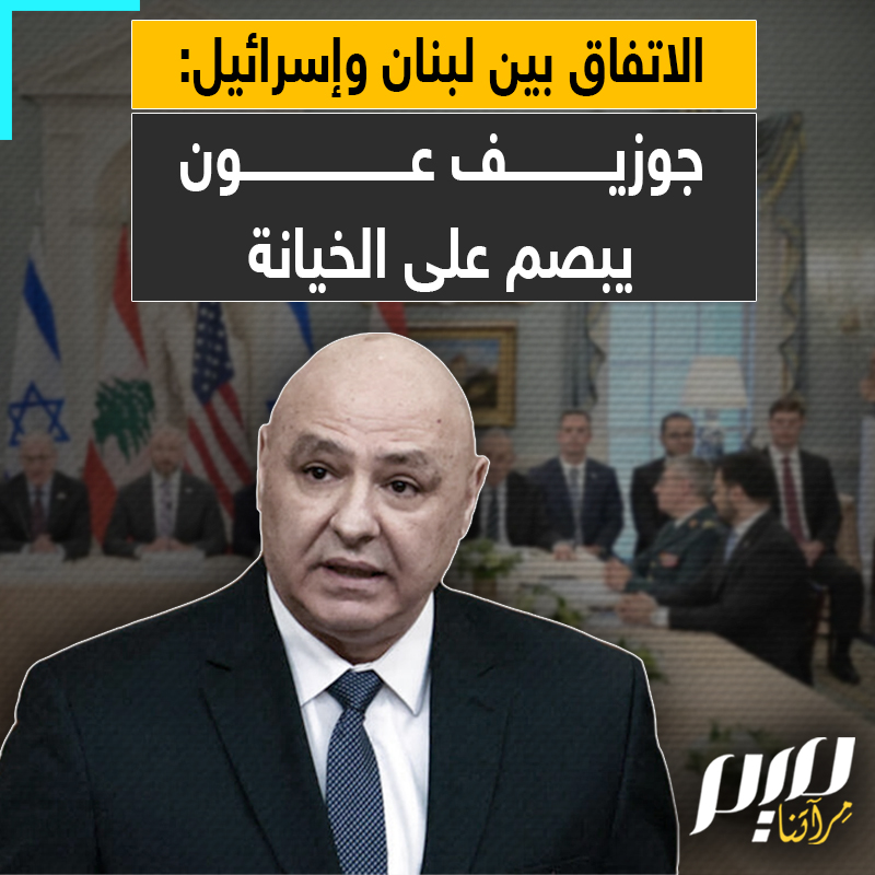 جوزيف عون يلتف على الاتفاق الإيراني الأمريكي ويقدم جنوب لبنان على طبق من ذهب لبنيامين نتنياهو!
