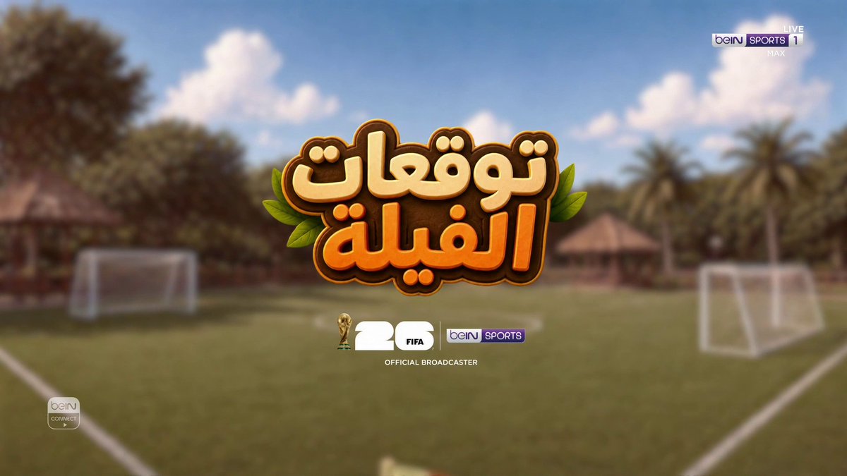 👀🐘 توقعات الفيلة من هو المنتخب الذي اختاره الفيل للفوز في مواجهة جنوب أفريقيا وكندا؟ 📦 اشترك الآن 👇 🔗 📱 #كأس_العالم2026 | #مونديال2026 | #كأس_العالم #FIFAWorldCup2026 | #FIFAWorldCup | #beINWC26 | #beINSTUDIO | #beINSQUAD