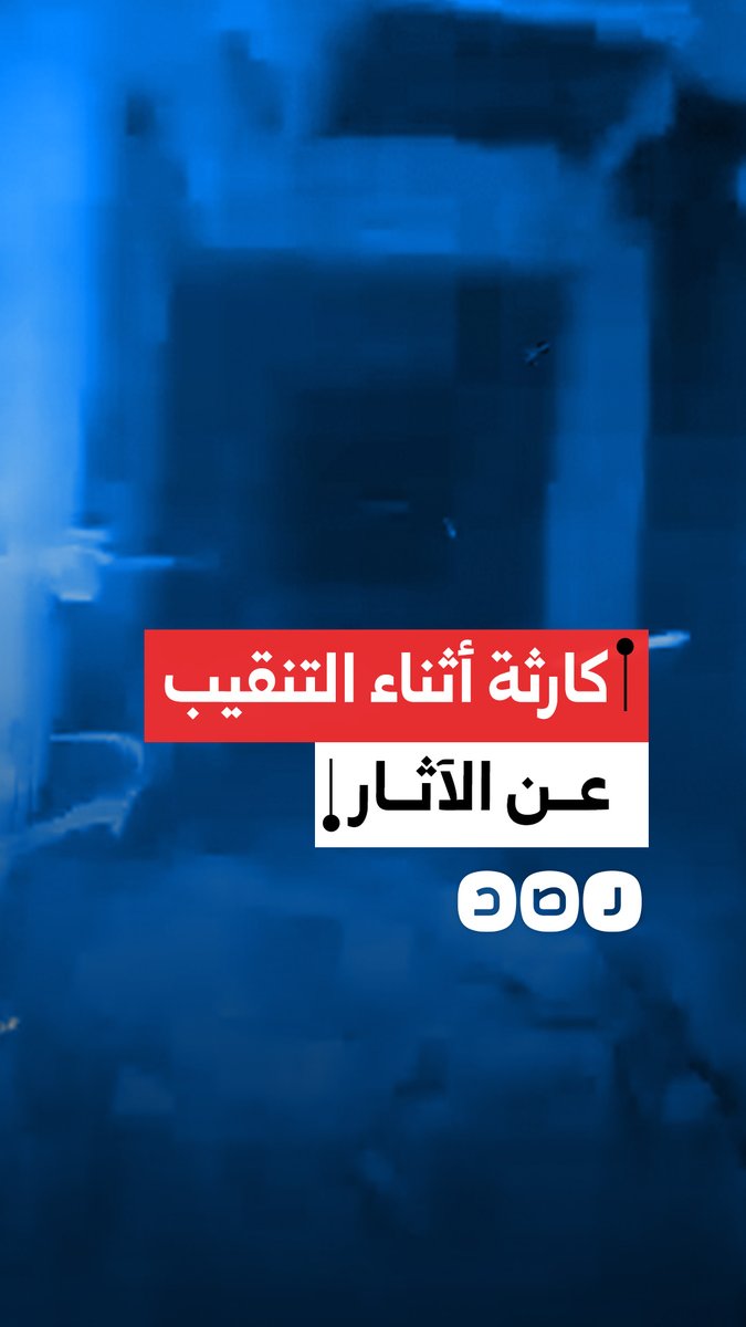 مواطن يوثق لحظة اختفاء شابين داخل حفرة أثناء التنقيب عن الآثار بمنطقة العزبة البحرية في حلوان