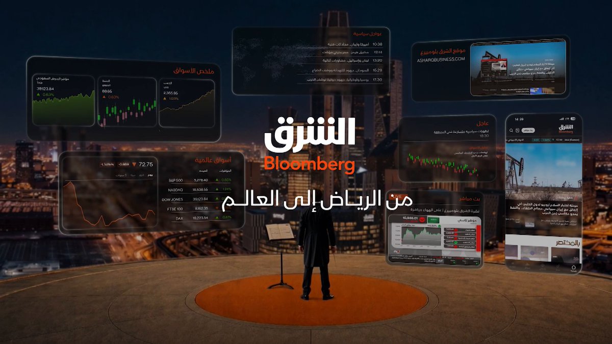من صخب الأخبار والأحداث حولك، نوضح لك الصورة واليوم من الرياض إلى العالم، ومن استوديوهاتها الجديدة، الشرق بلومبرغ تبقى مصدرك الأكثر موثوقية للأخبار 🔴 تابعوا الشرق بلومبرغ للمزيد
