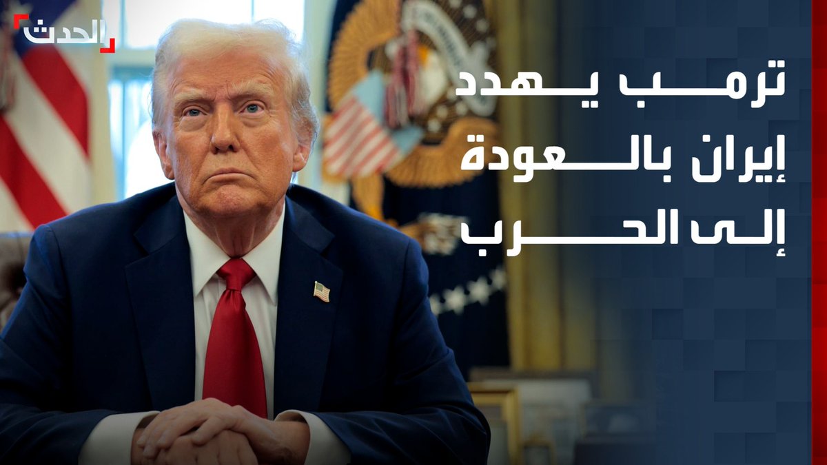 ترمب يهدد إيران بالعودة إلى الحرب وباكستان تدعو إلى جولتين من المفاوضات في الدوحة وإسلام آباد.. التفاصيل مع مراسلي "الحدث" بيير غانم وعبدالله خلوف