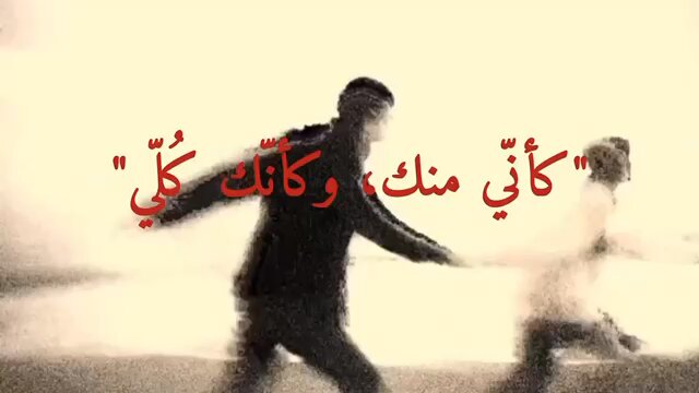 « فيني منك فيك منّي ❣️»